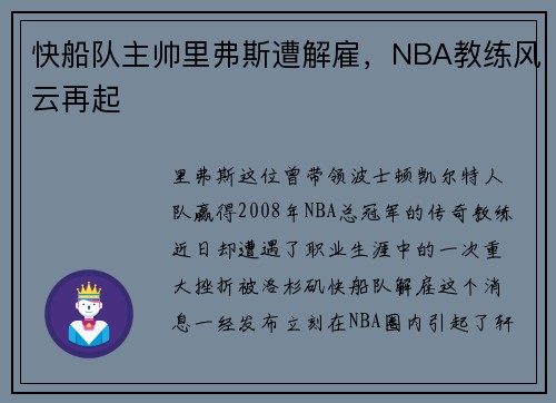 快船队主帅里弗斯遭解雇，NBA教练风云再起