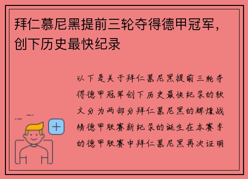 拜仁慕尼黑提前三轮夺得德甲冠军，创下历史最快纪录