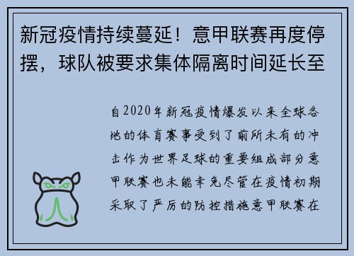 新冠疫情持续蔓延！意甲联赛再度停摆，球队被要求集体隔离时间延长至两周
