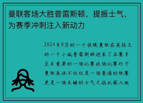 曼联客场大胜普雷斯顿，提振士气，为赛季冲刺注入新动力