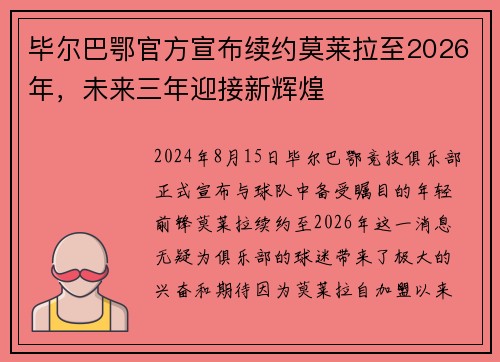 毕尔巴鄂官方宣布续约莫莱拉至2026年，未来三年迎接新辉煌