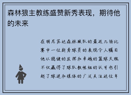 森林狼主教练盛赞新秀表现，期待他的未来