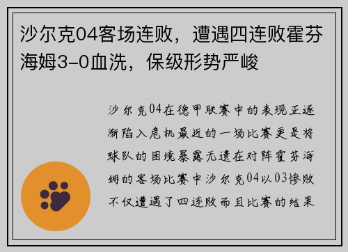 沙尔克04客场连败，遭遇四连败霍芬海姆3-0血洗，保级形势严峻