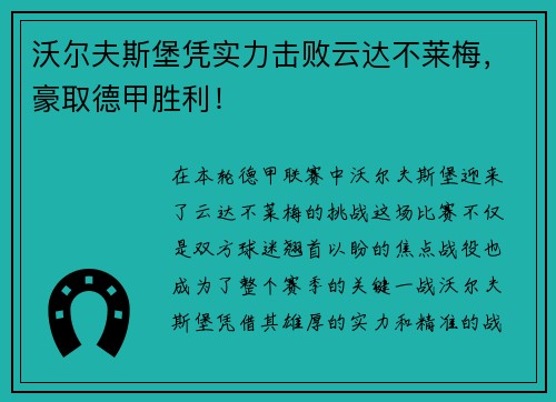 沃尔夫斯堡凭实力击败云达不莱梅，豪取德甲胜利！