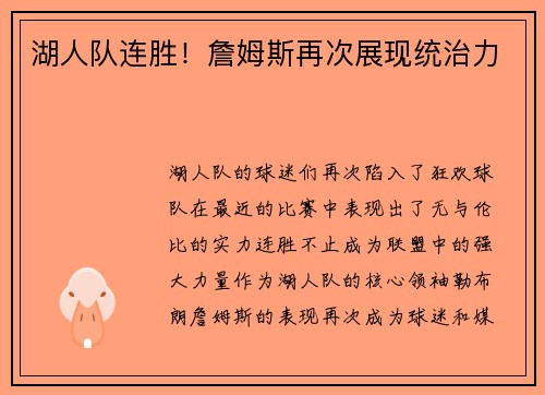 湖人队连胜！詹姆斯再次展现统治力