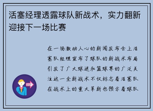 活塞经理透露球队新战术，实力翻新迎接下一场比赛