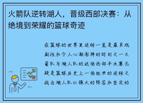 火箭队逆转湖人，晋级西部决赛：从绝境到荣耀的篮球奇迹