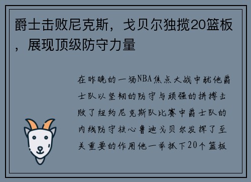 爵士击败尼克斯，戈贝尔独揽20篮板，展现顶级防守力量