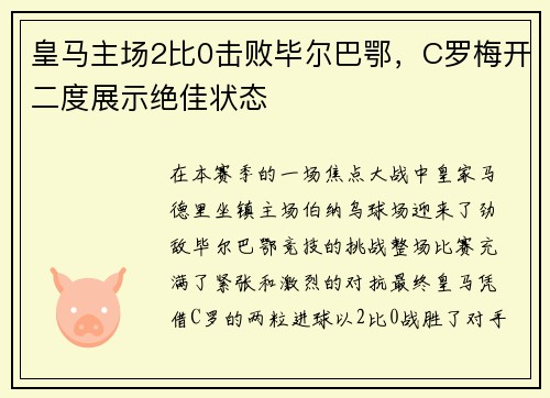 皇马主场2比0击败毕尔巴鄂，C罗梅开二度展示绝佳状态