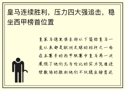 皇马连续胜利，压力四大强追击，稳坐西甲榜首位置