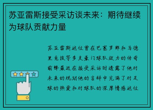 苏亚雷斯接受采访谈未来：期待继续为球队贡献力量