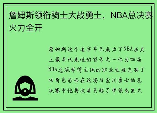 詹姆斯领衔骑士大战勇士，NBA总决赛火力全开