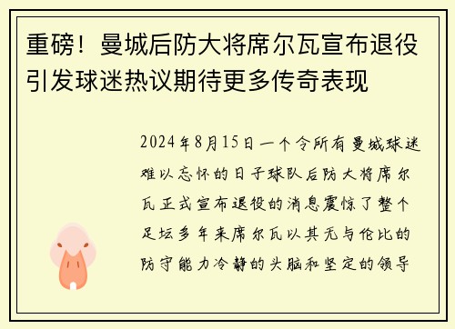 重磅！曼城后防大将席尔瓦宣布退役引发球迷热议期待更多传奇表现