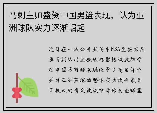 马刺主帅盛赞中国男篮表现，认为亚洲球队实力逐渐崛起