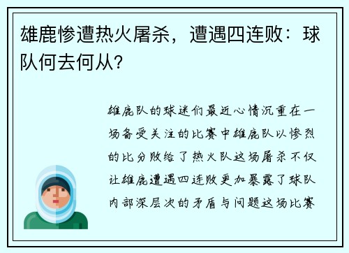 雄鹿惨遭热火屠杀，遭遇四连败：球队何去何从？