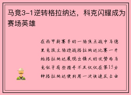 马竞3-1逆转格拉纳达，科克闪耀成为赛场英雄